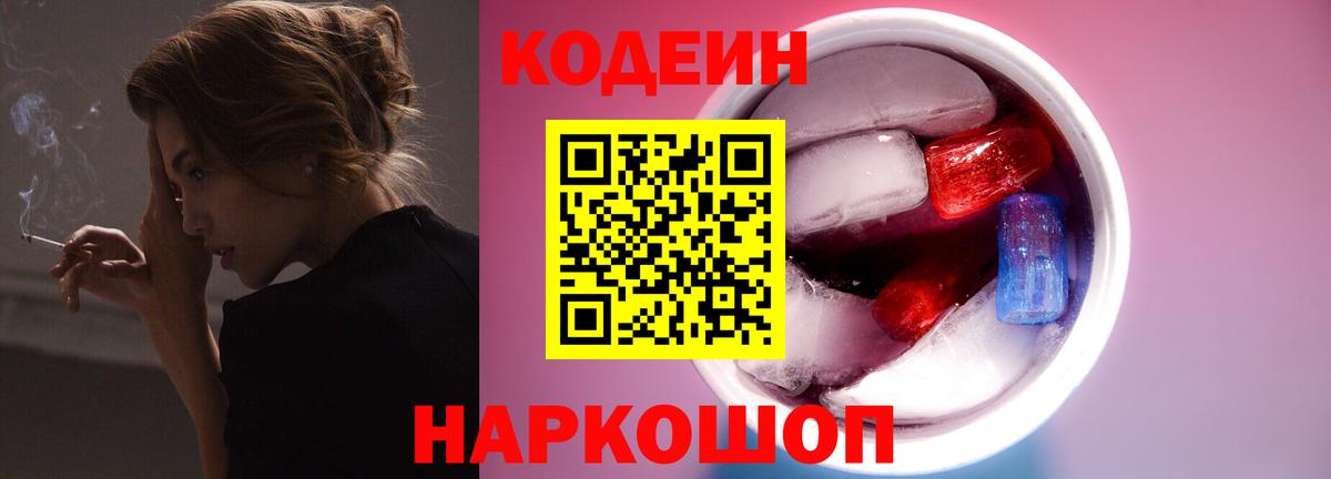 Кодеин Purple Drank  Codein Purple Drank  Вход с VPN  Рославль 